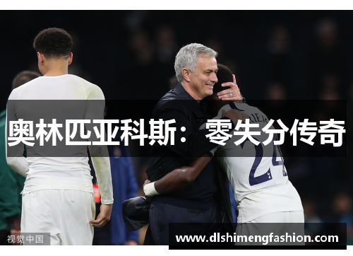 奥林匹亚科斯：零失分传奇