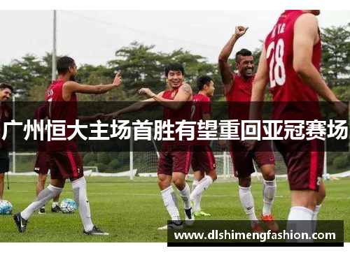 广州恒大主场首胜有望重回亚冠赛场
