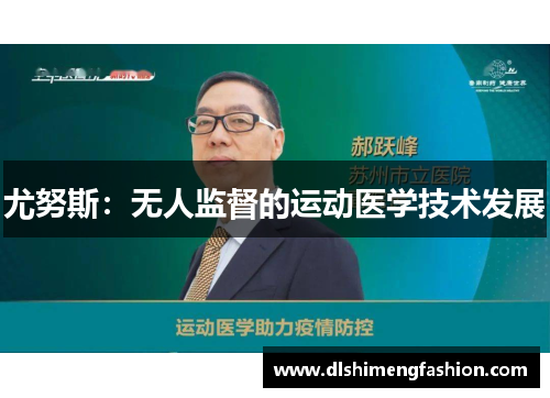 尤努斯：无人监督的运动医学技术发展