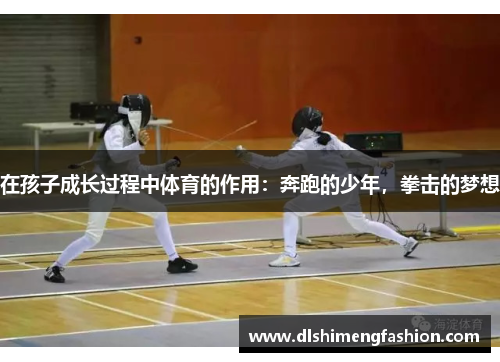 在孩子成长过程中体育的作用：奔跑的少年，拳击的梦想