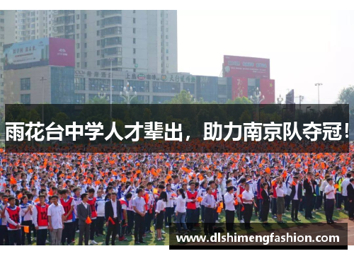 雨花台中学人才辈出，助力南京队夺冠！