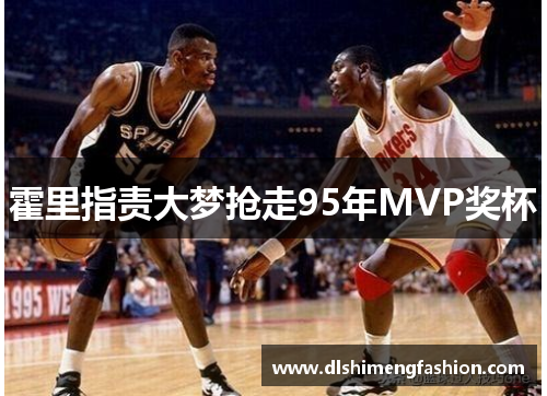霍里指责大梦抢走95年MVP奖杯