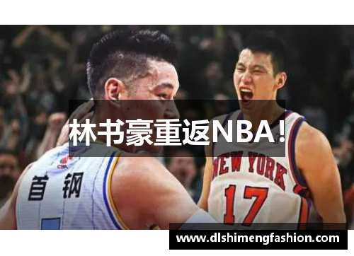 林书豪重返NBA！
