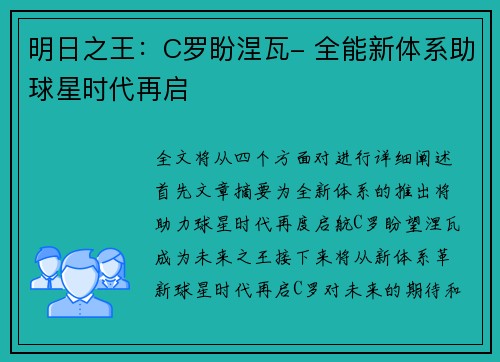 明日之王：C罗盼涅瓦- 全能新体系助球星时代再启