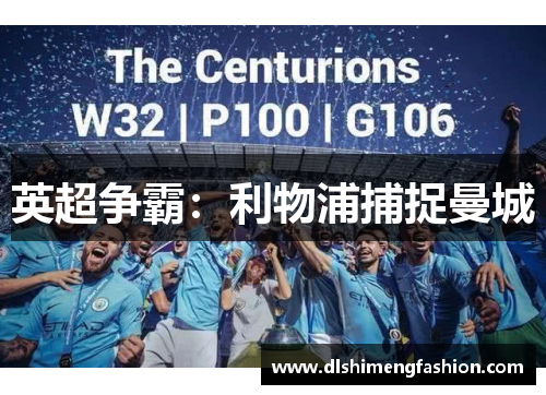 英超争霸：利物浦捕捉曼城