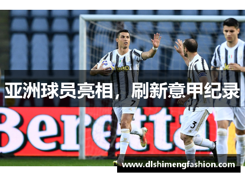 亚洲球员亮相，刷新意甲纪录