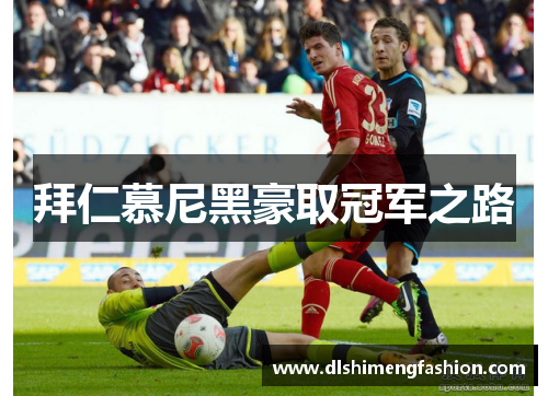 拜仁慕尼黑豪取冠军之路